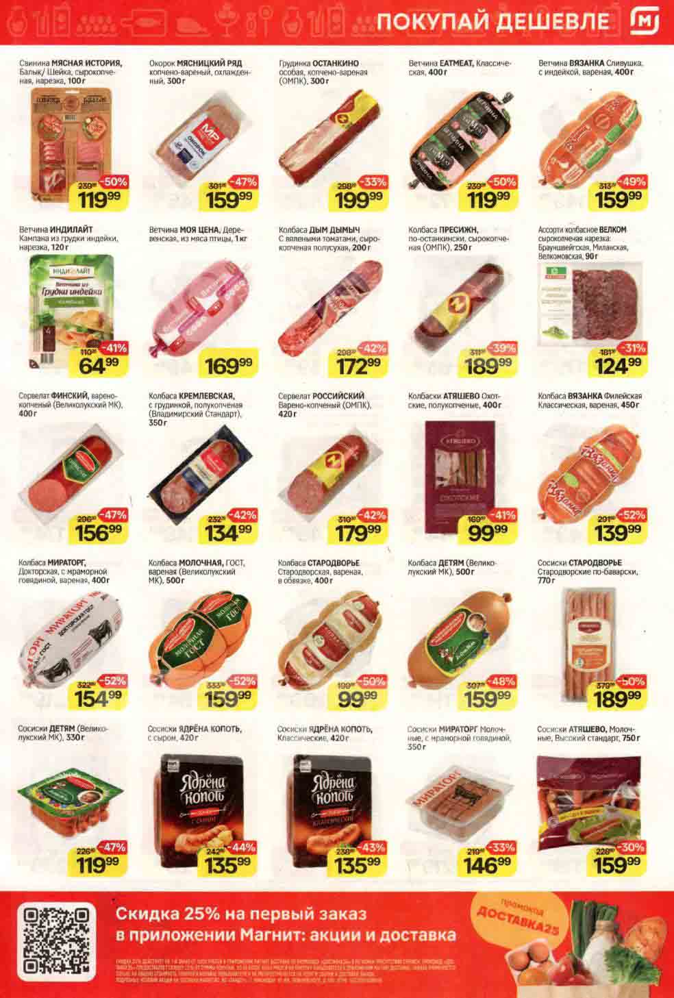 Магнит акции с 28 февраля - 5 марта 2024. Новый каталог супермаркета ...